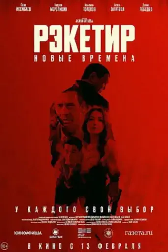 racketeer-iii-new-times-2025