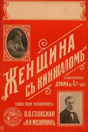 The Dagger Woman (1916)