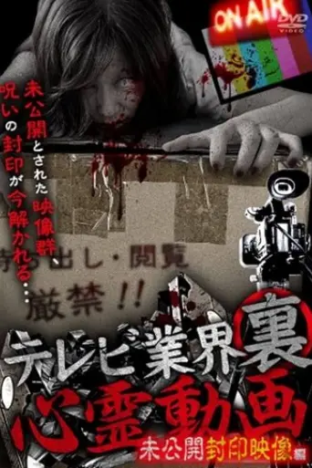Terebi Gyokai ura Shinrei Doga mi Kokai Fuin Eizo-hen (2022)