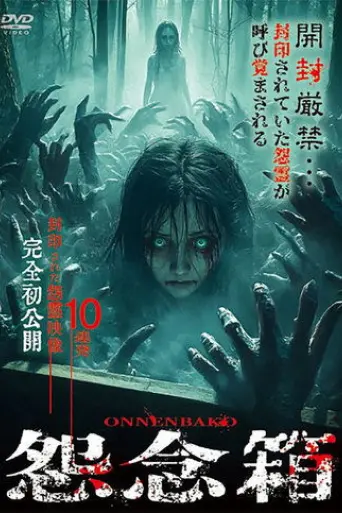 curse-box-10-never-before-seen-videos-of-sealed-vengeful-spirits-2025