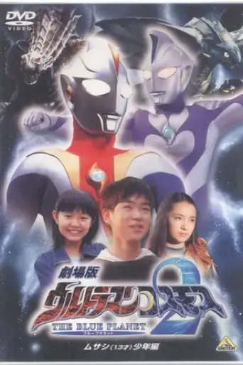 Ultraman Cosmos 2: The Blue Planet - Young Musashi Chapter (2002)
