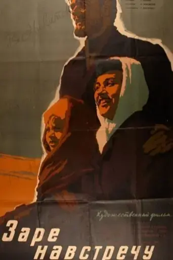 zare-navstrechu-1960