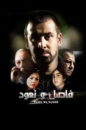 fasel-wa-na-ood-2011