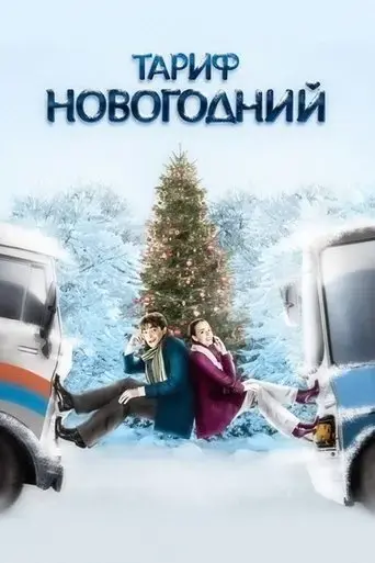 tarif-novogodniy-2008