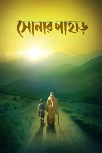 shonar-pahar-2018