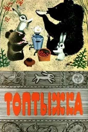 toptyzhka-the-little-bruin-1964