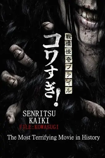 senritsu-kaiki-file-kowasugi-the-most-terrifying-movie-in-history-2014