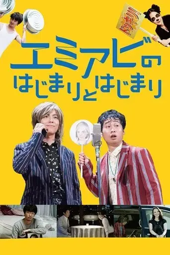 emi-abi-no-hajimari-to-hajimari-2016