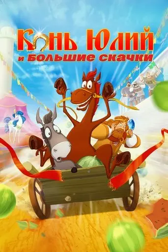 horse-julius-and-big-horse-racing-2020