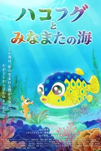 the-boxfish-and-the-sea-of-minamata-2024