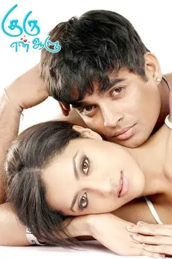 guru-en-aalu-2009
