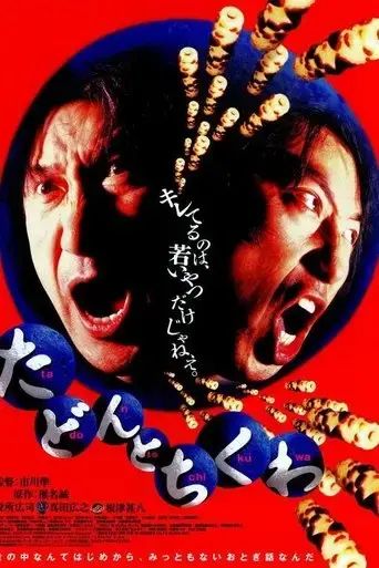 tadon-to-chikuwa-1998