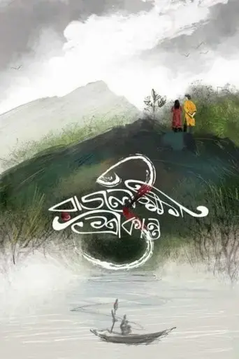 rajlokhi-o-srikanto-2019