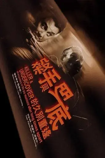 killer-and-undercover-2016
