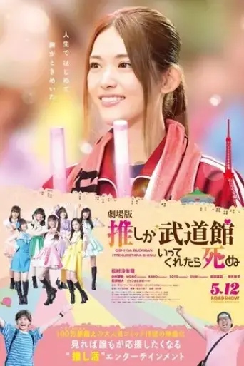 if-my-favorite-pop-idol-made-it-to-the-budokan-i-would-die-the-movie-2023