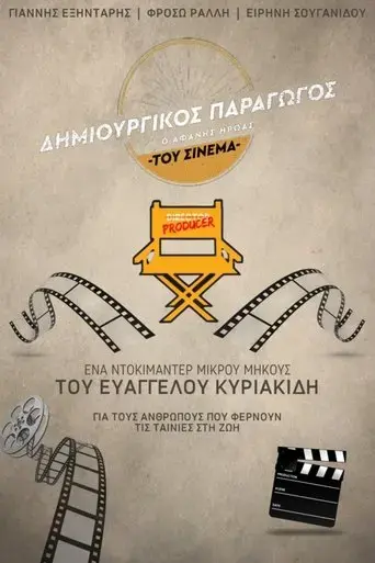 creative-producer-the-unsung-hero-of-greek-cinema-2024