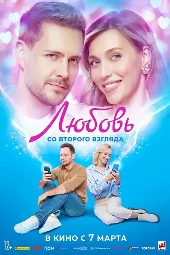 lyubov-so-vtorogo-vzglyada-2024