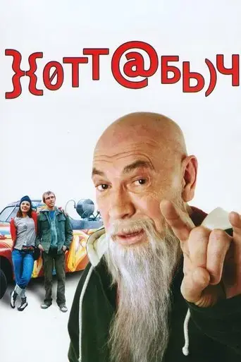 khottabych-2006