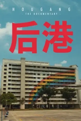 hougang-the-documentary-2024