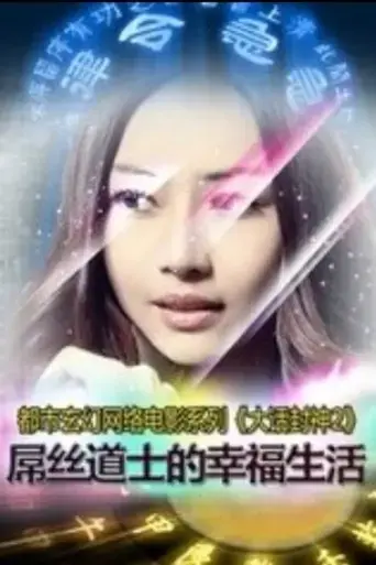 da-hua-feng-shen-zhi-diao-si-dao-shi-de-xing-fu-sheng-huo-2015