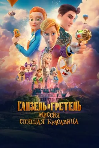 ganzel-i-gretel-missiya-spyashchaya-krasavitsa-2025
