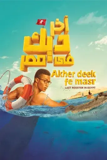 last-rooster-in-egypt-2017