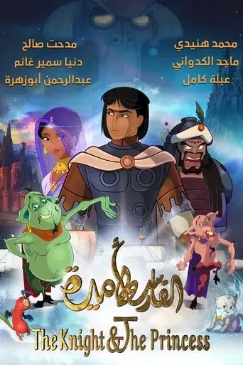 the-knight-and-the-princess-2019