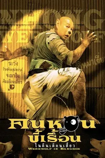 werewolf-in-bangkok-2005