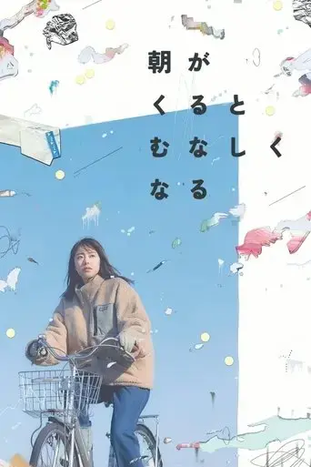 asa-ga-kuru-to-munashiku-naru-2023