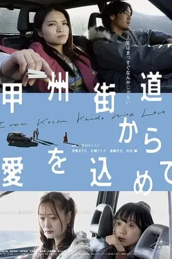 with-love-from-koshu-kaido-2022