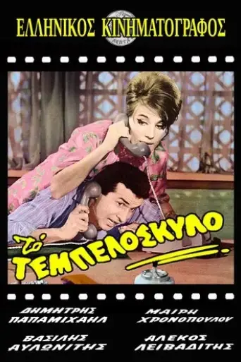 Lazy like a dog (1963)