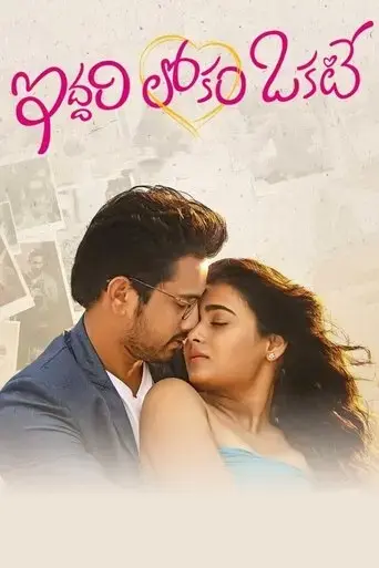 iddari-lokam-okate-2019