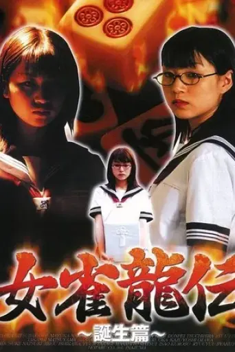 mejan-ryu-den-tanjo-hen-2001