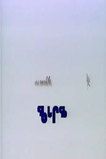 Qaggiq: Gathering Place (1988)