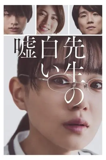 sensei-no-shiroi-uso-2024
