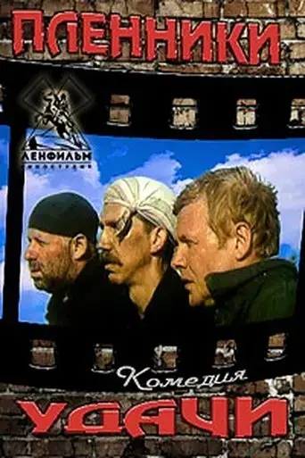 plenniki-udachi-1993