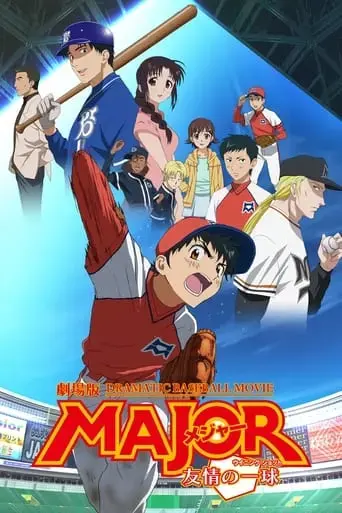 major-the-ball-of-friendship-2008