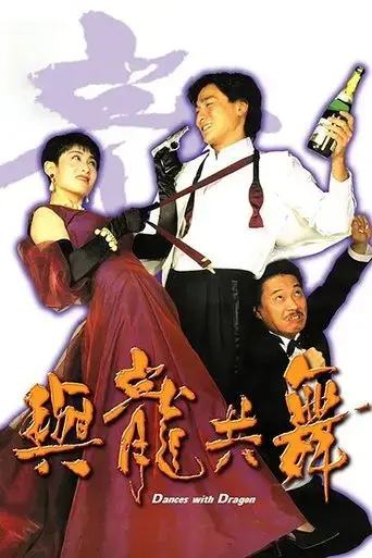 dances-with-dragon-1991