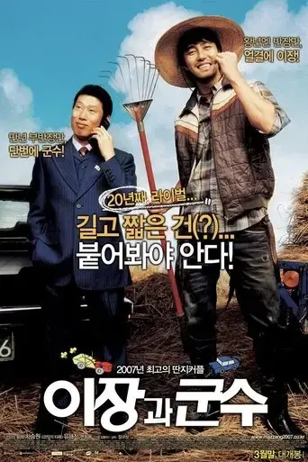 e-jang-gwa-goon-soo-2007