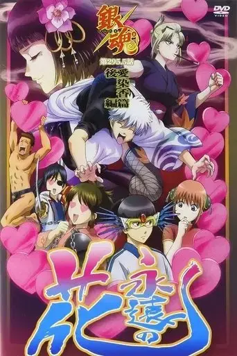 gintama-love-incense-arc-2016