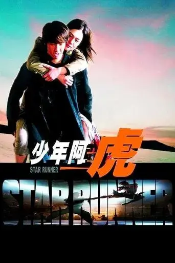 star-runner-2003
