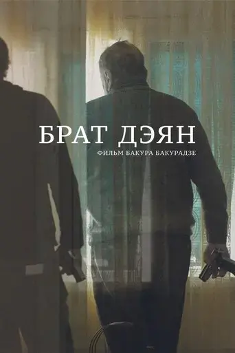 brother-dejan-2015