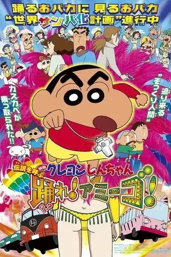 crayon-shin-chan-densetsu-wo-yobu-odore-amigo-2006