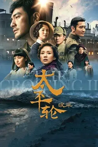 the-crossing-ii-2015