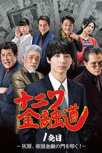 naniwa-kinyudo-haibara-knocks-on-the-door-of-imperial-finance-2022