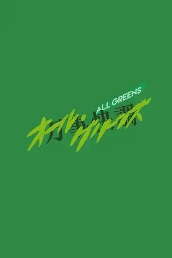 all-greens-2026