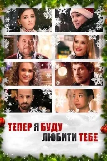 teper-ya-budu-lyubyty-tebe-2015