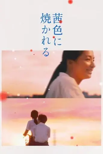 akaneiro-ni-yakareru-2021