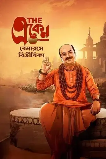 the-eken-benaras-e-bibhishika-2025
