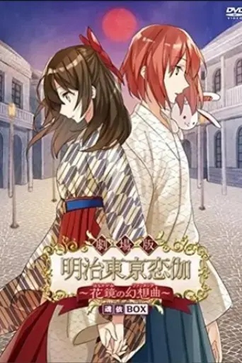 meiji-tokyo-renka-hana-kagami-no-fantasia-2016